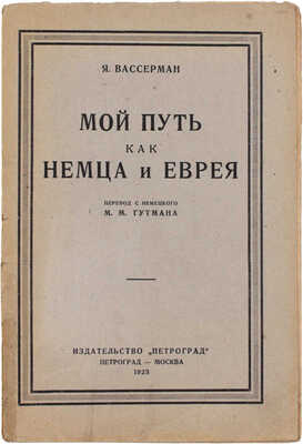 Вассерман Я. Мой путь как немца и еврея / Пер. с нем. М.М. Гутмана. Пг.; М.: Изд-во «Петроград», 1923.